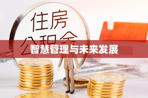 沁县智慧管理与未来发展
