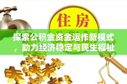 沁县探索公积金资金运作新模式，助力经济稳定与民生福祉