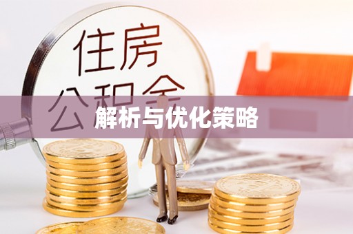 沁县解析与优化策略