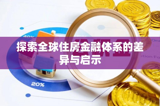 沁县探索全球住房金融体系的差异与启示