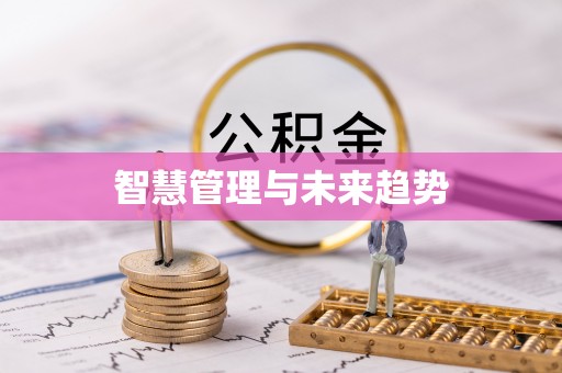 沁县智慧管理与未来趋势