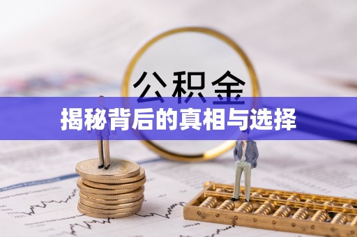 沁县揭秘背后的真相与选择
