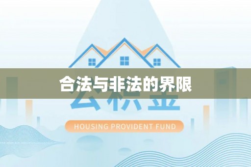 沁县合法与非法的界限