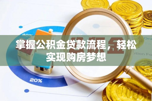 沁县掌握公积金贷款流程，轻松实现购房梦想