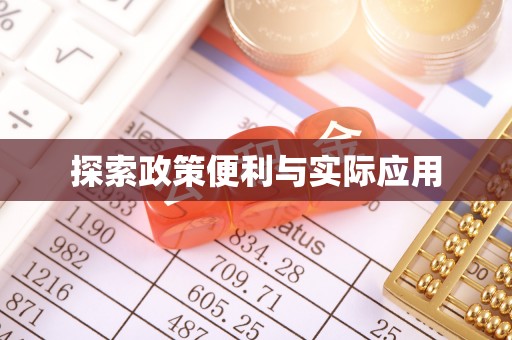 沁县探索政策便利与实际应用