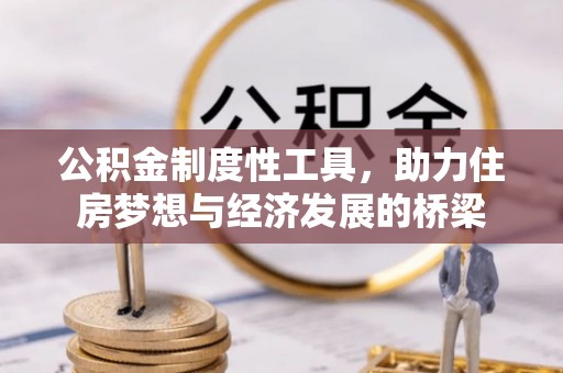 沁县公积金制度性工具，助力住房梦想与经济发展的桥梁
