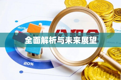 沁县全面解析与未来展望