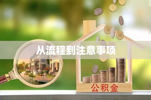 沁县从流程到注意事项