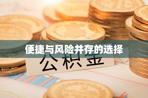 沁县便捷与风险并存的选择