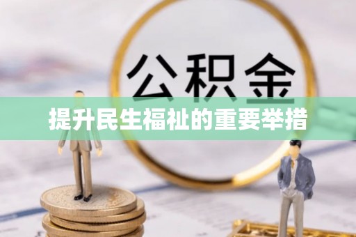 沁县提升民生福祉的重要举措