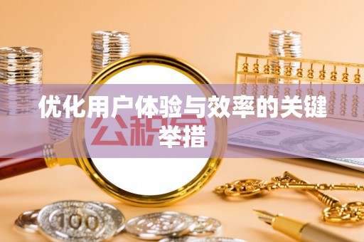 沁县优化用户体验与效率的关键举措